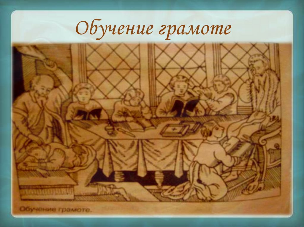 Обучение грамоте