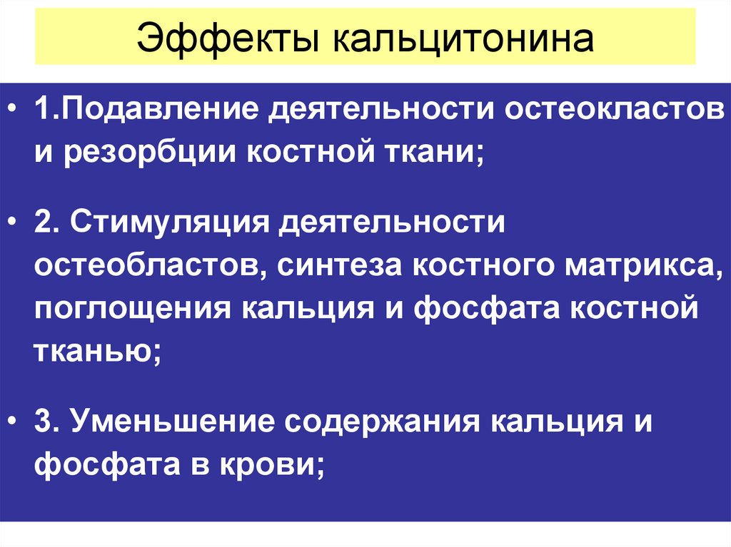 Что значит кальцитонин. Биологический эффект кальцитонина. Эффекты тиреокальцитонина.