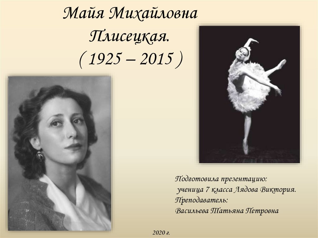 Майя Плисецкая - воплощение гармонии и изящества в балете