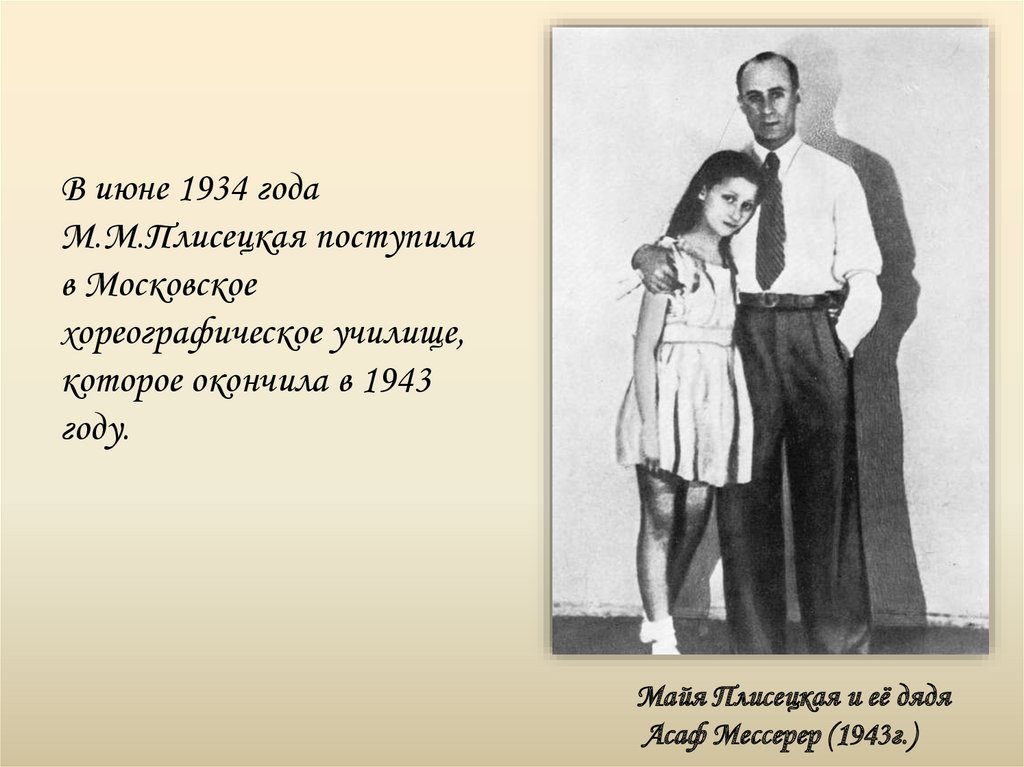 Майя Плисецкая и её дядя Асаф Мессерер (1943г.)