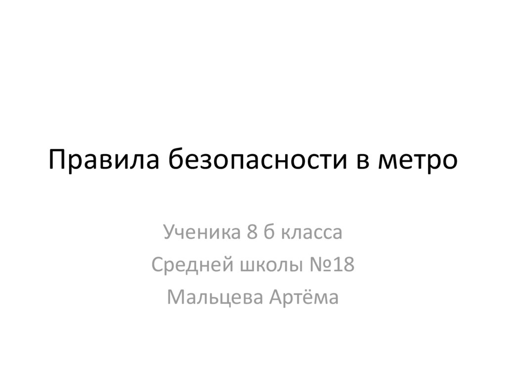 Носов метро презентация 4 класс