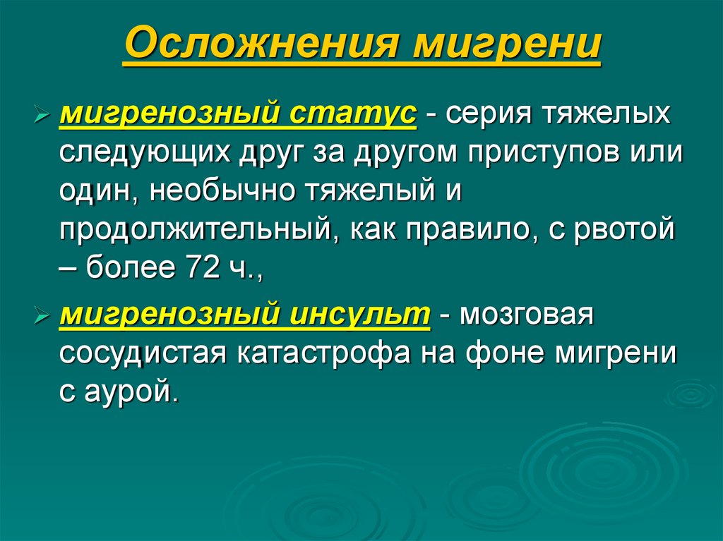 Рецидив мигрени 7. Осложнения мигрени. Осложненная мигрень. Поражения ВНС мигрень и аллергии. Вегетативная мигрень.