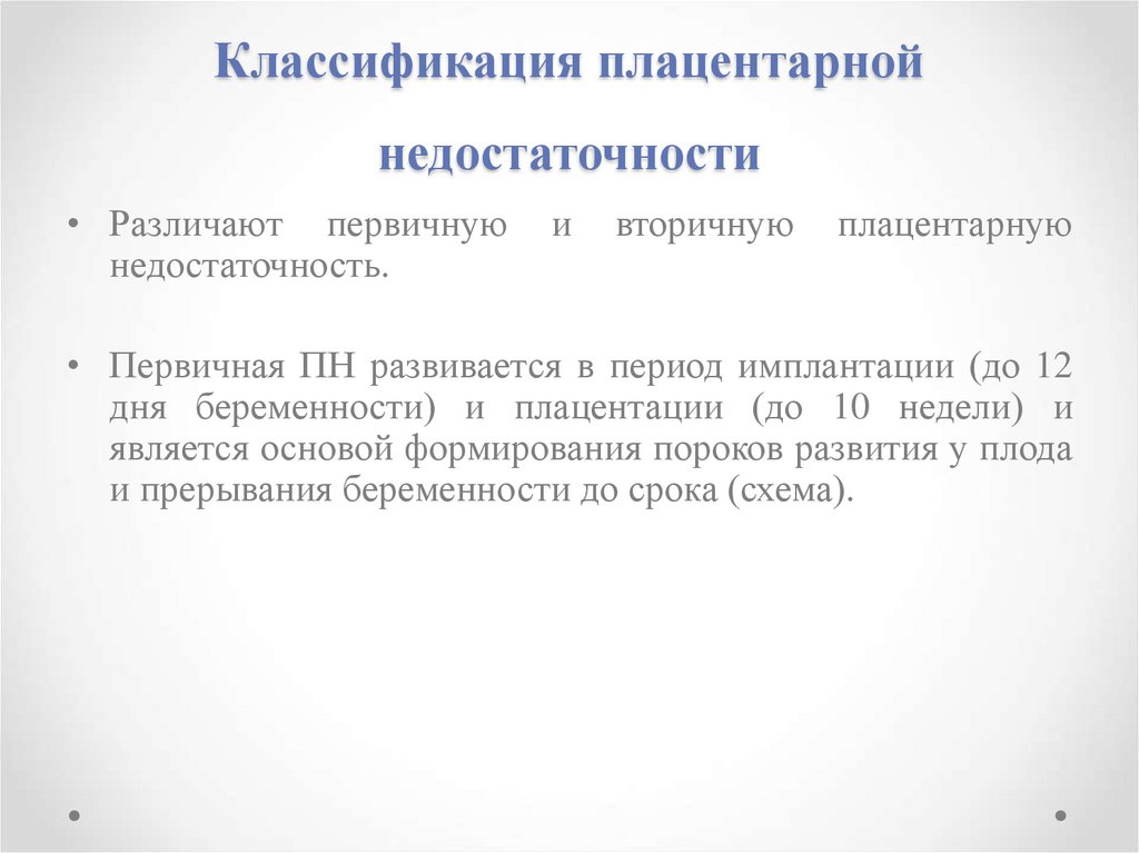 Классификация плацентарной недостаточно. Первичная плацентарная недостаточность. Первичная и вторичная плацентарная недостаточность.