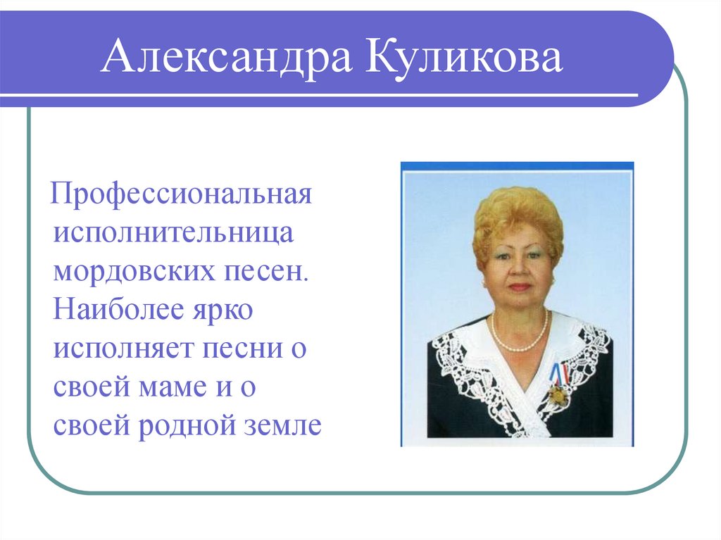 Александра Куликова