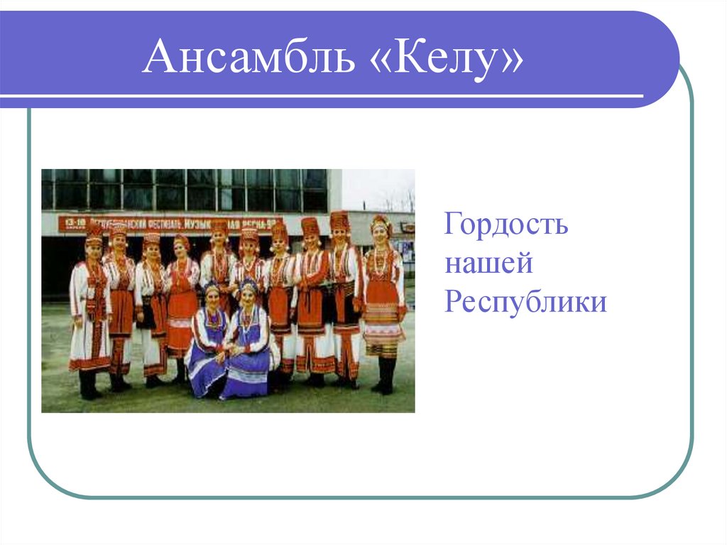 Ансамбль «Келу»