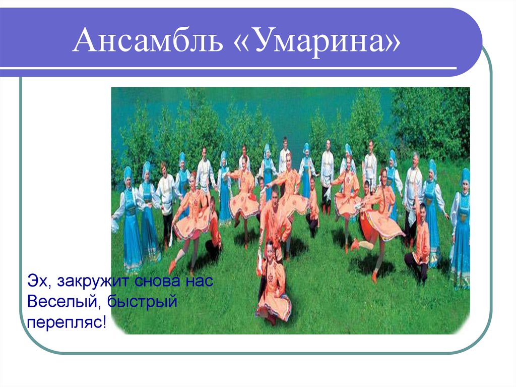 Ансамбль «Умарина»