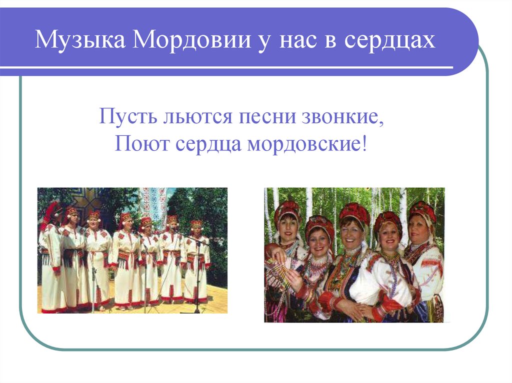 Песня про мордовию