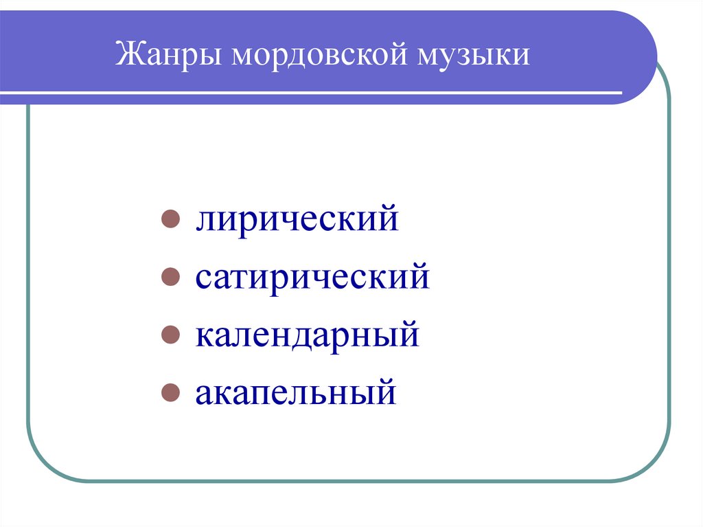 Жанры мордовской музыки