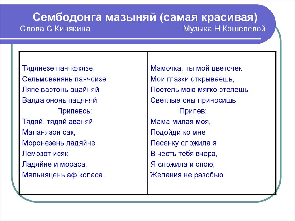 Сембодонга мазыняй (самая красивая) Слова С.Кинякина Музыка Н.Кошелевой