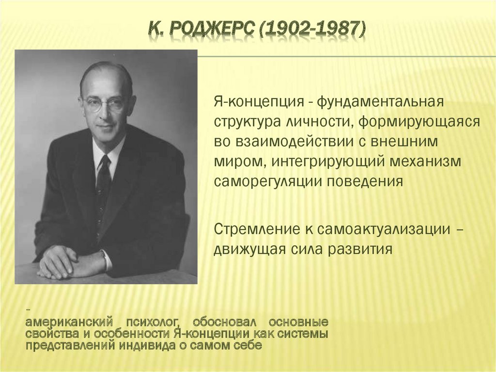 К. Роджерс (1902-1987)