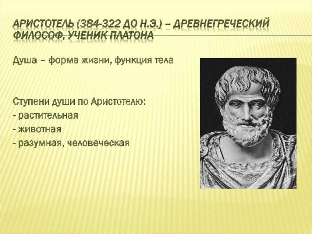Аристотель (384-322 до н.э.) – древнегреческий философ, ученик Платона