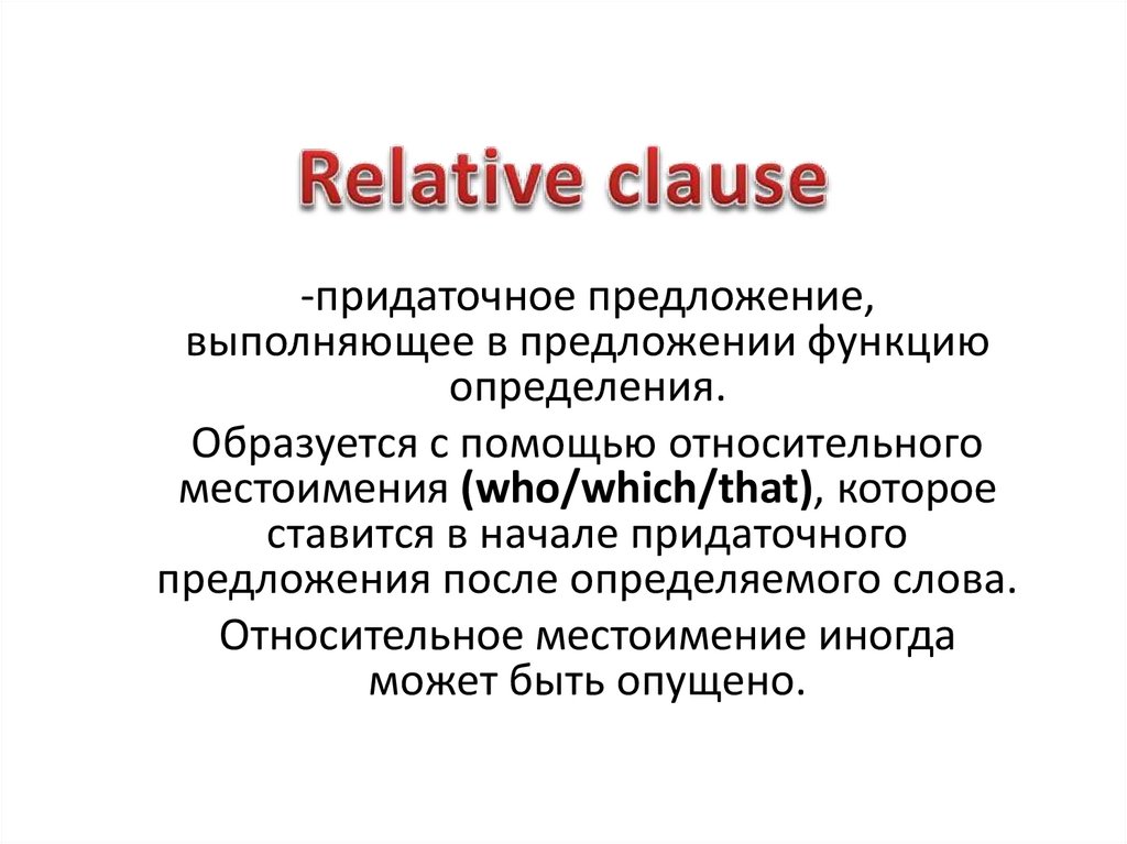 Презентация relative clauses 9 класс