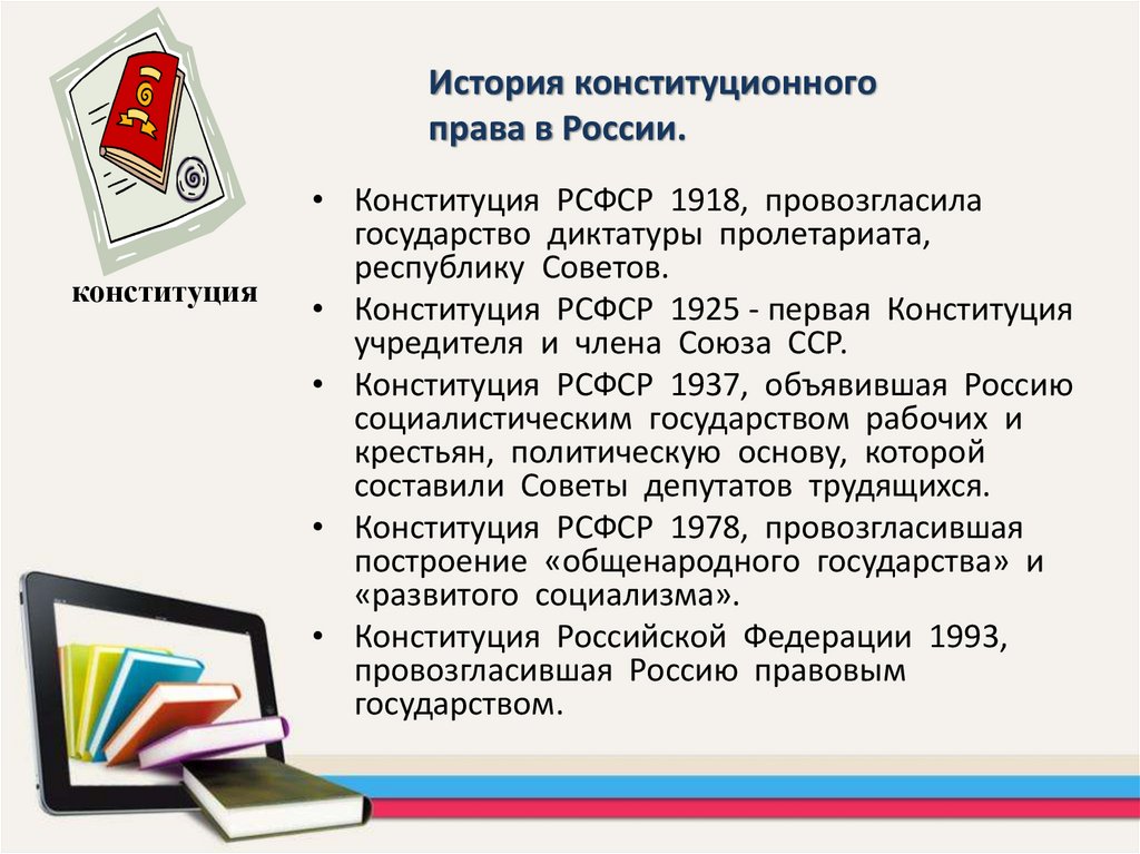 Положения конституции о сохранении исторической памяти. Этапы развития Российской Конституции.