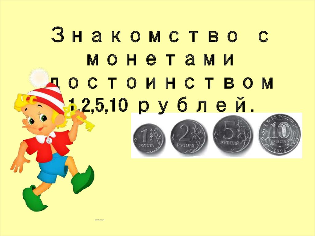 Достоинство монет 1 класс. 10 Рублей для презентации. Карточка различение монет достоинством 1, 2, 5, 10 рублей.. Познакомить с монетами достоинством в 1, 2, 5, 10 рублей и 10 копеек.. Монета достоинством 100000000000000 рублей.