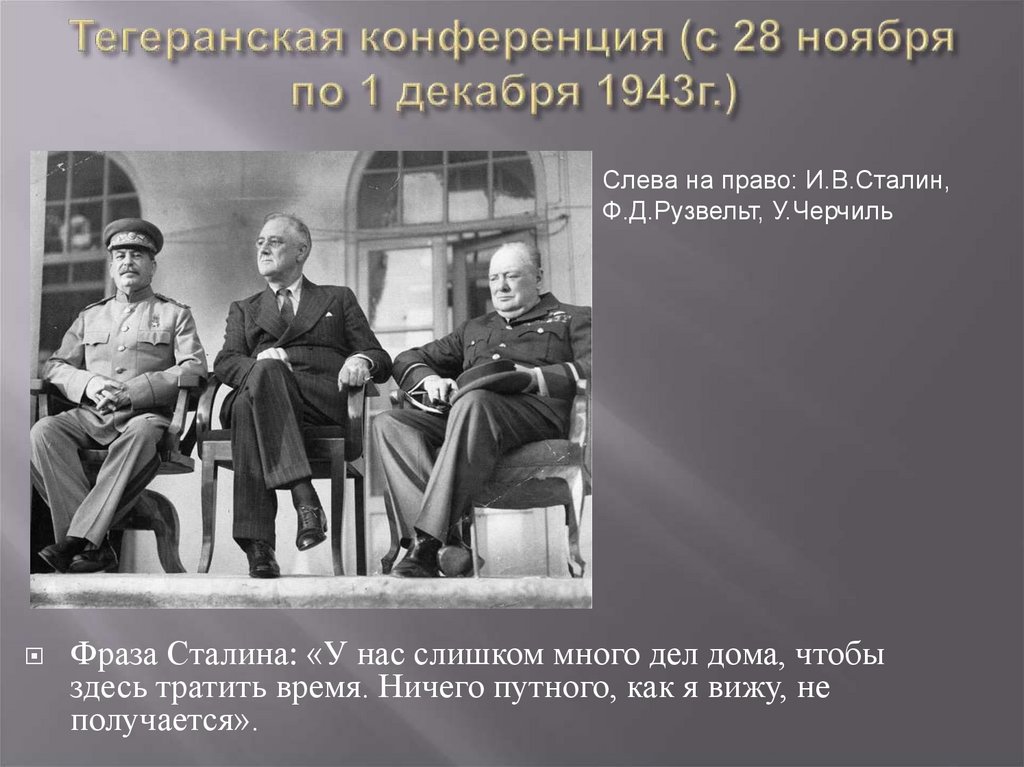 Презентация тегеранская конференция 1943 года