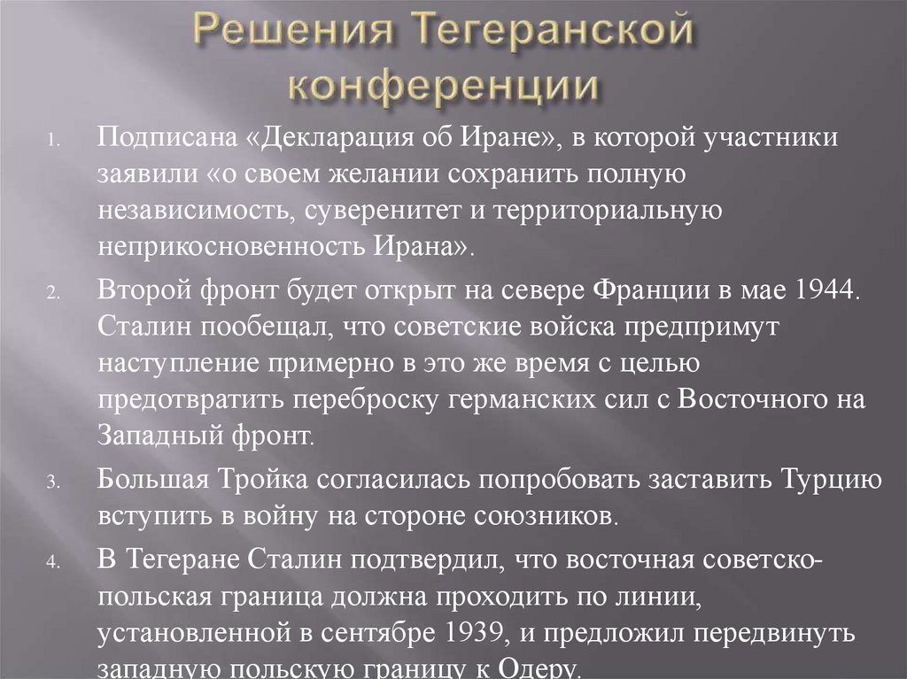 Основной вопрос тегеранской конференции. Тегеранская конференция цели.