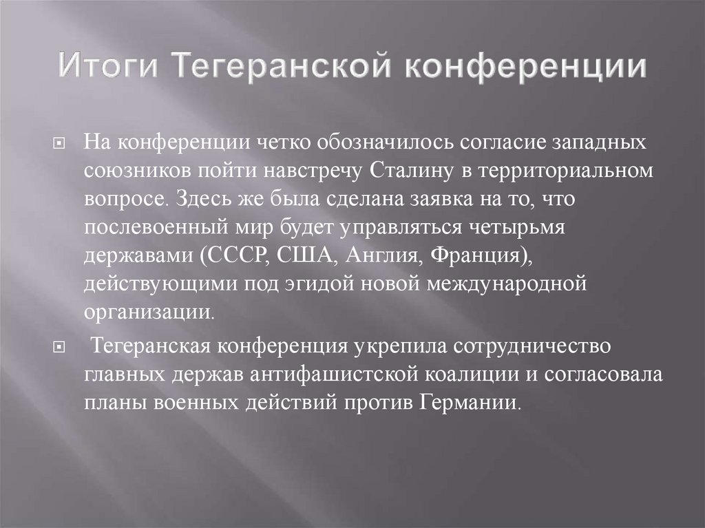 Основной вопрос тегеранской конференции. Тегеранская конференция итоги. Итоги титирианской конференции. Итоги Туранской конференции. Результаты Тегеранской конференции.