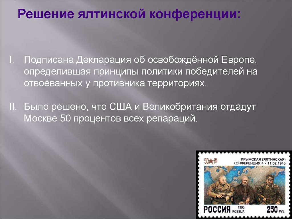 Решения ялтинской конференции. Ялтинская конференция решения. Декламация об освобождённой Европе. Декларация об освобождённой Европе. Ялтинская конференция решения конференции.