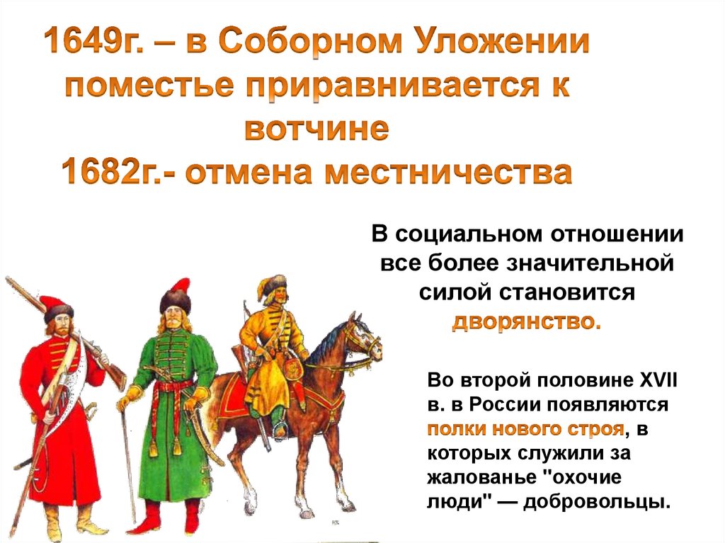 Вотчина по соборному уложению. Вопросы по теме Русь в 17 веке. Разрядные полки России в XVII веке. Сообщение по теме «Россия в XVII В.» (личности события). Отметьте положения с которыми вы согласны в XVII В В России.