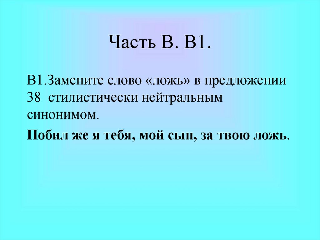Часть В. В1.