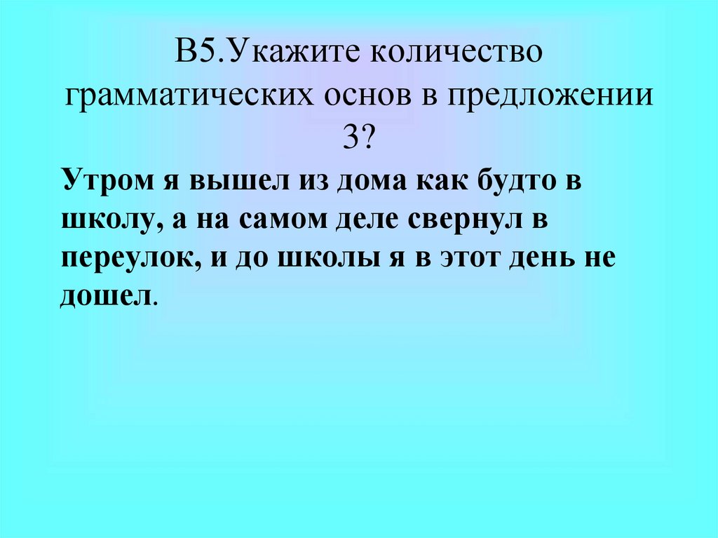 Укажите количество грамматических основ в предложении 2