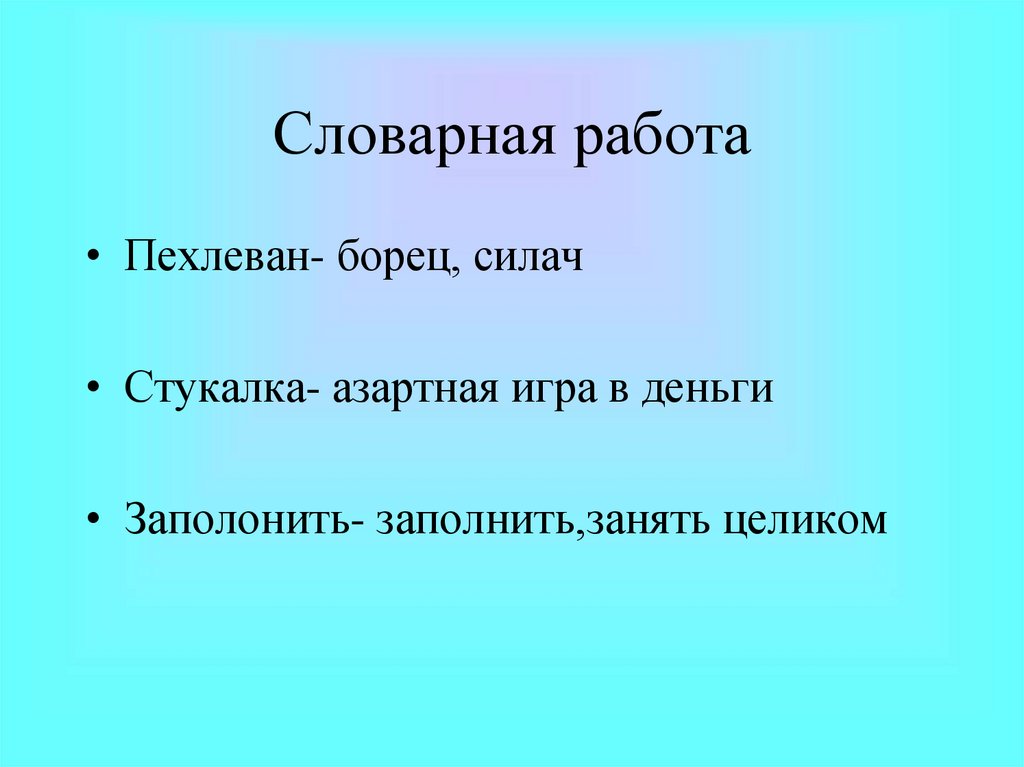 Словарная работа