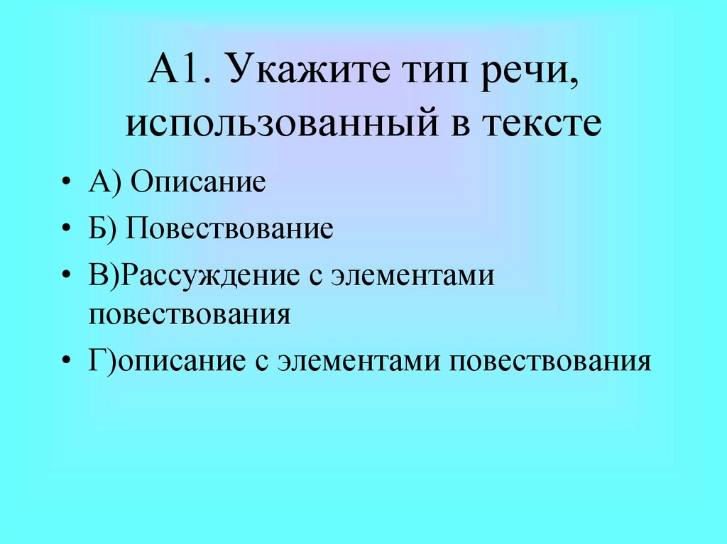 А1. Укажите тип речи, использованный в тексте