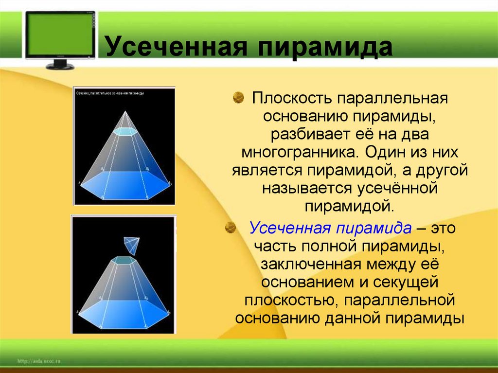 Многоугольники в основании усеченной пирамиды