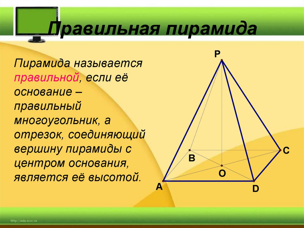 Выберите верные утверждения в правильной пирамиде