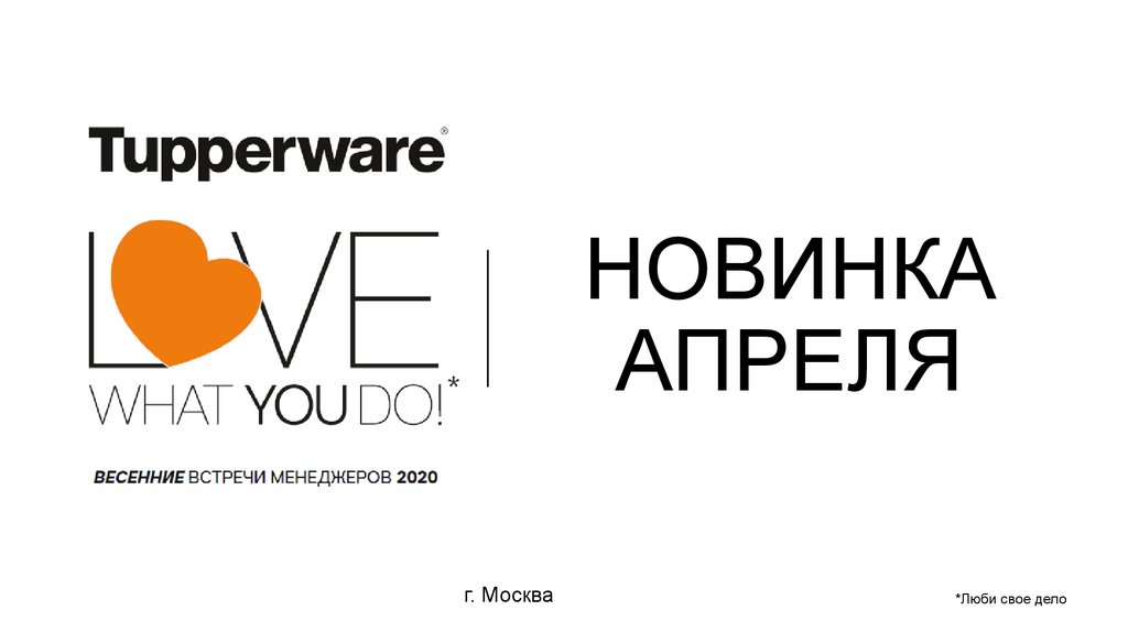 НОВИНКА АПРЕЛЯ