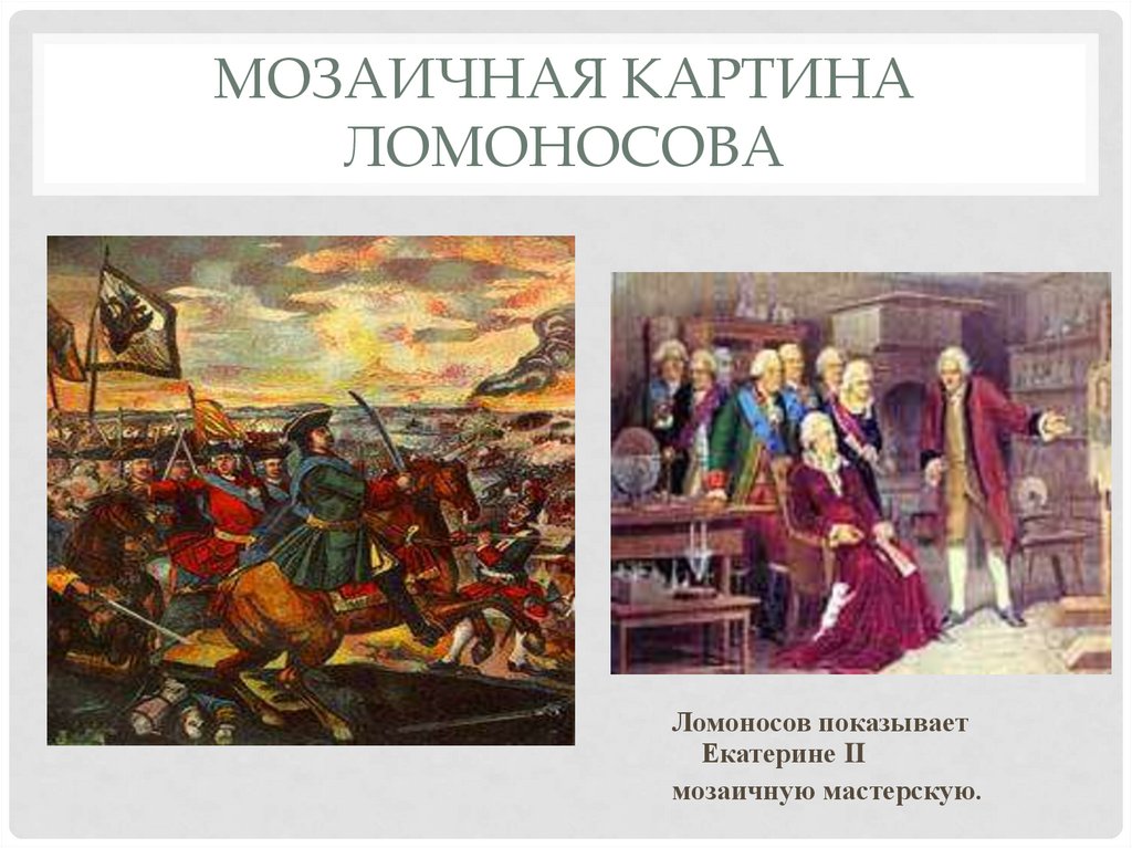 Мозаичная картина Ломоносова