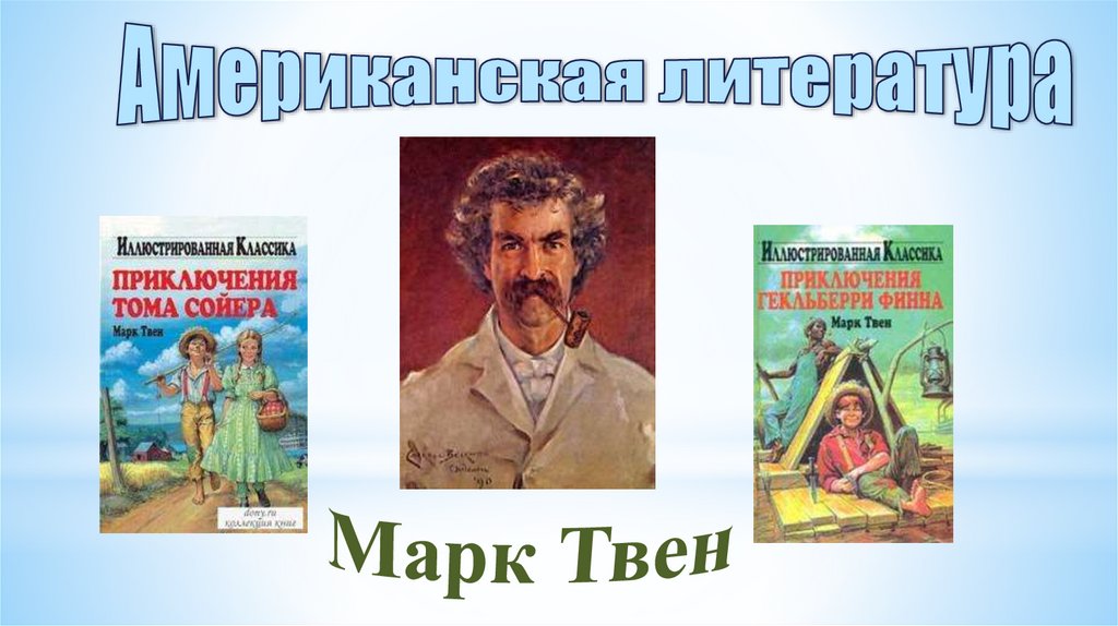 Рассказать о героях марка твена. Твен для презентации.