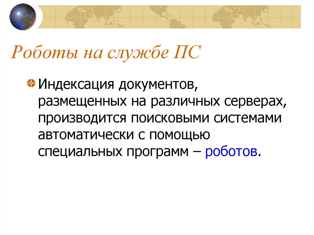 Индексирующий робот