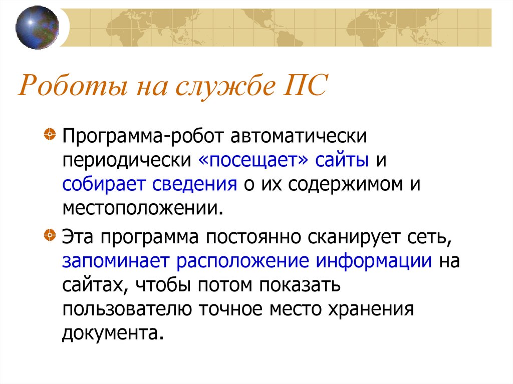 Средства для поиска информации. Средства для поиска информации