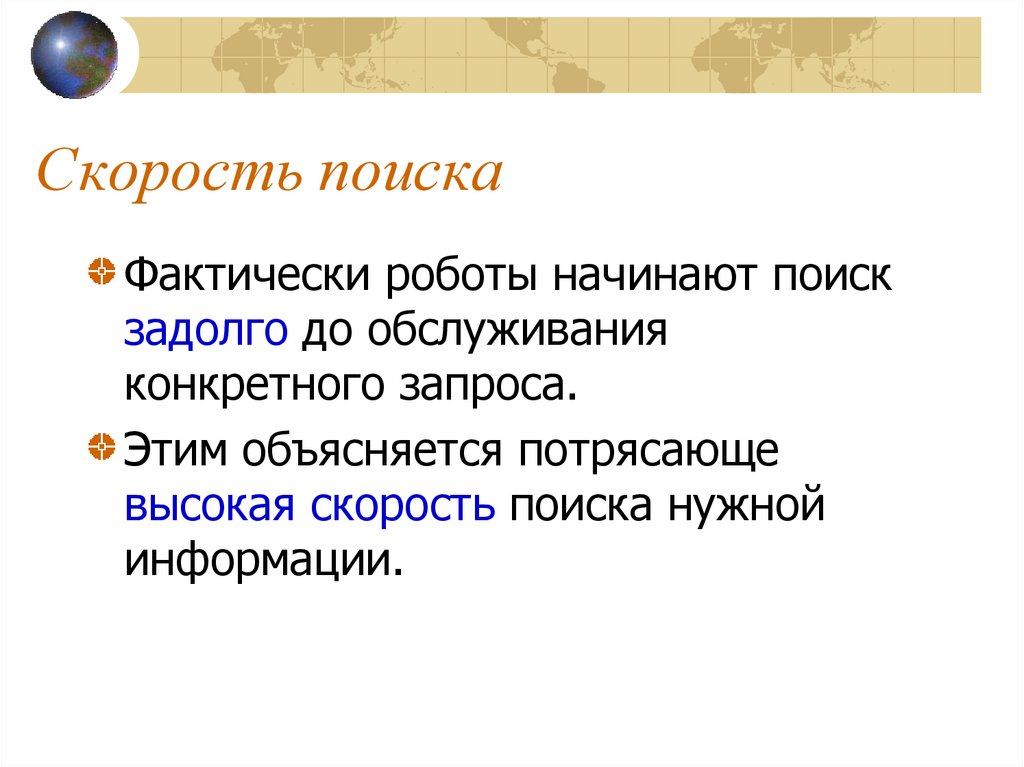 Конкретный запрос. Скорость поиска информации. Скорость поиска в интернете. Скорость поисковых систем. Скорость поиска информации является показателем.