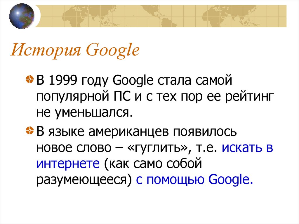 История гугл. История Google. Гугл рассказ.