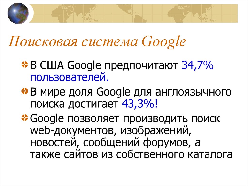 Презентация на тему поисковая система гугл