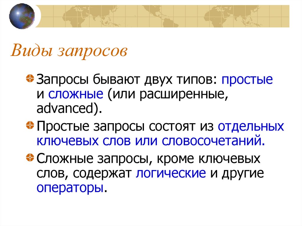 Бывать следующий. Запросы виды запросов. Перечислите виды запросов. Назовите виды запросов информации. Виды запросов простой.