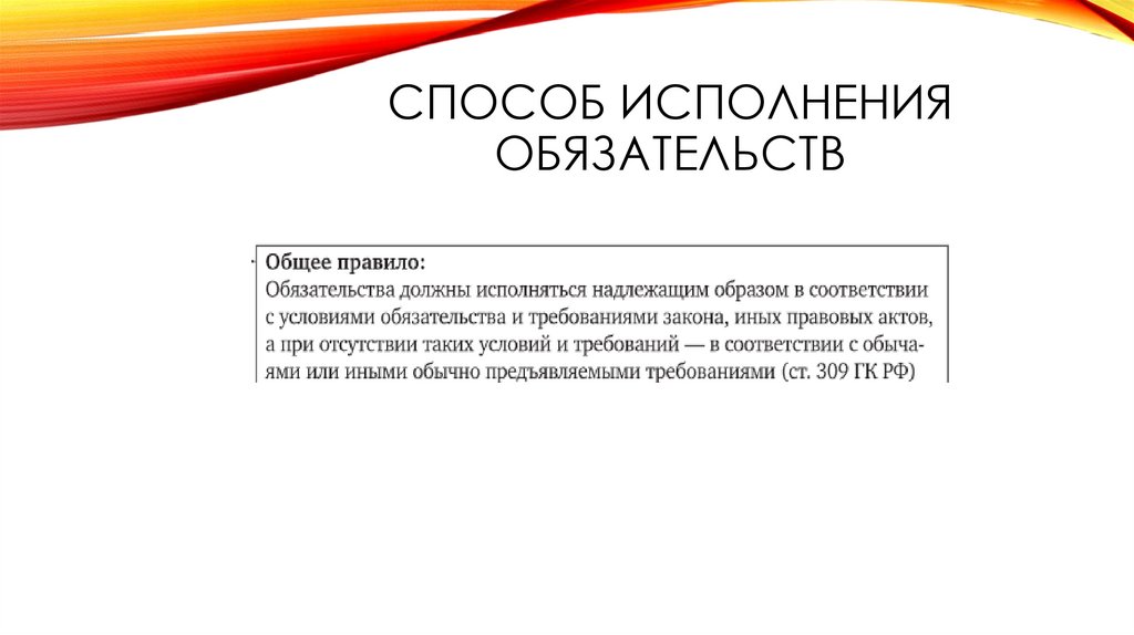 Исполнение обязательств введение. Исполнение обязательств. Картинка неисполненное обязательство для презентации. Обусловленное исполнение обязательства.