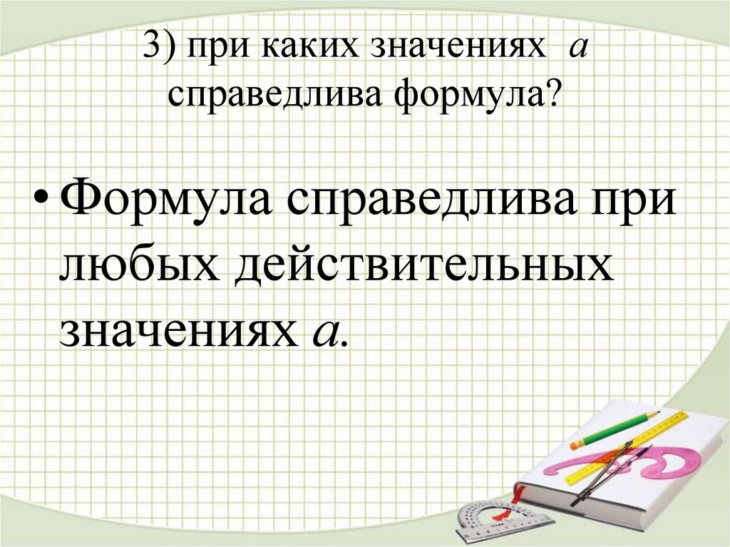 Любое значение. Что значит формула справедлива при значениях.