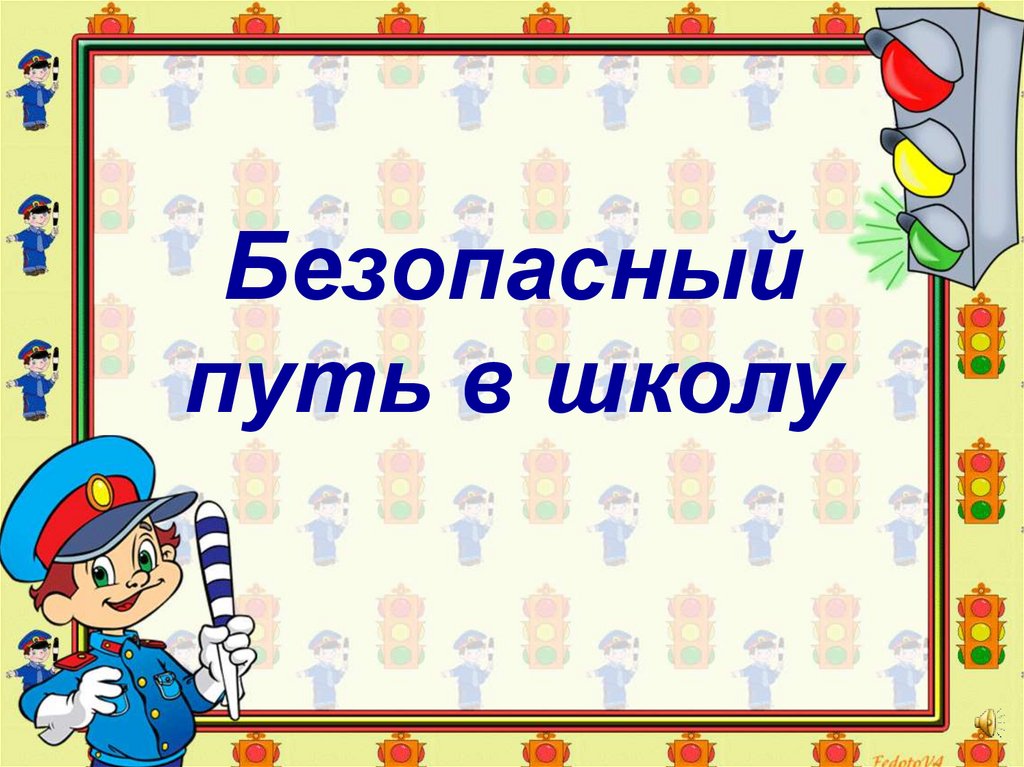 Презентация безопасный путь в школу и домой 1 класс