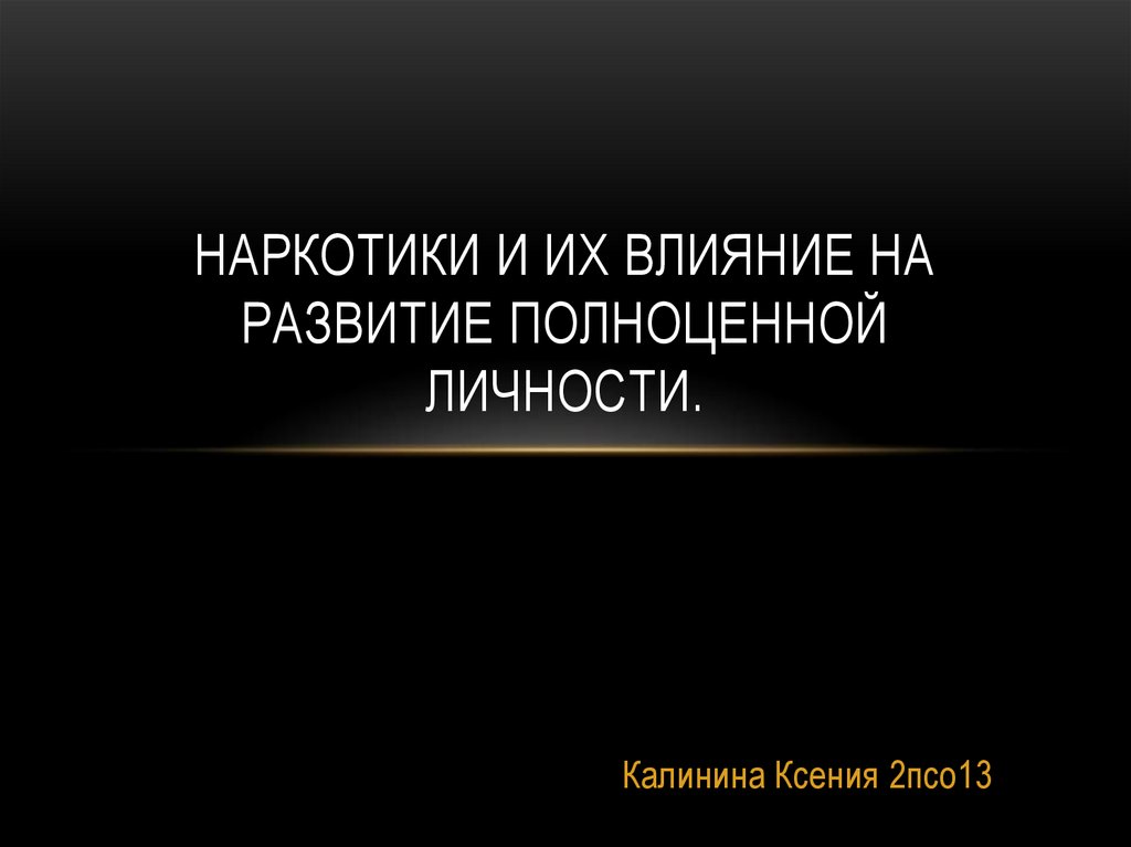 Развитие полноценной личности