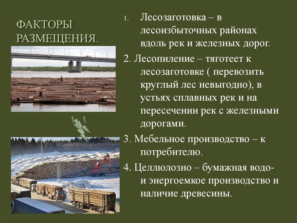 Факторы лесной промышленности. Лесная промышленность России 9 класс. Лесопромышленный комплекс России 9 класс. География лесопромышленного комплекса. Лесная промышленность России лесопромышленные комплексы.