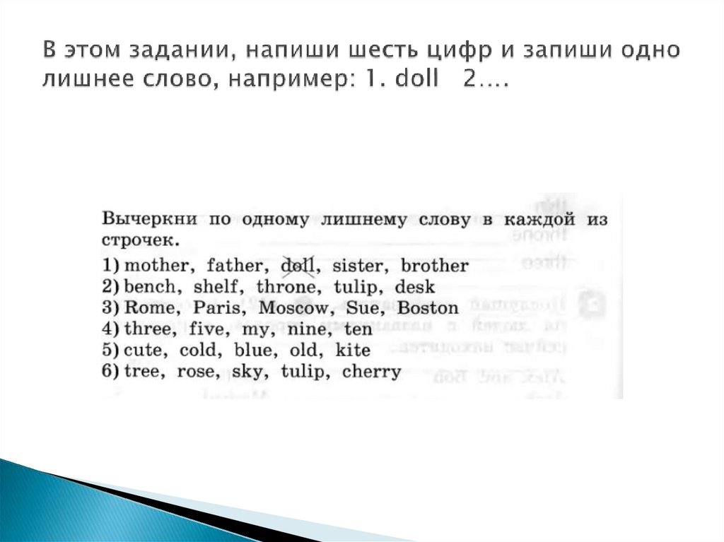 В этом задании, напиши шесть цифр и запиши одно лишнее слово, например: 1. doll 2….