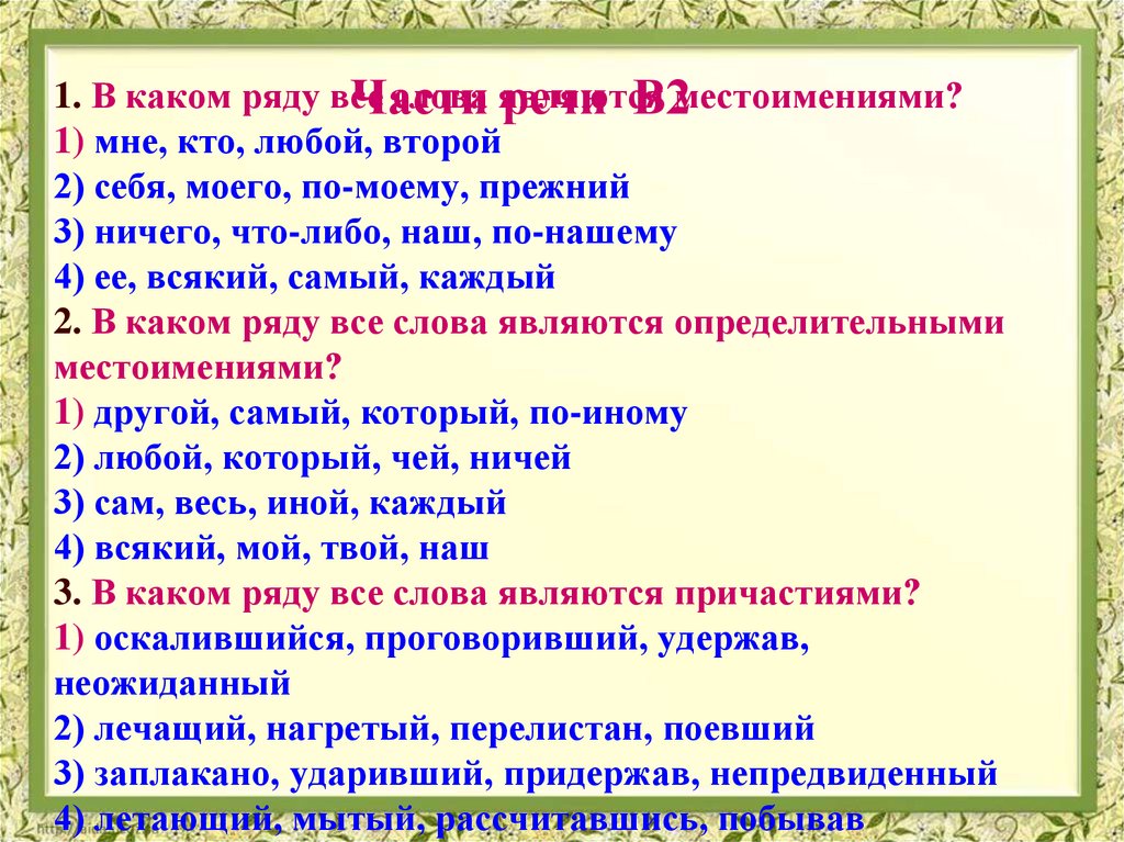 Рядов какое время. В каком ряду все слова являются местоимениями. Какие слова являются местоимениями и не являются. В каком ряду все слова являются формами. В каком ряду все слова являются местоимениями твой иной чужой себя.