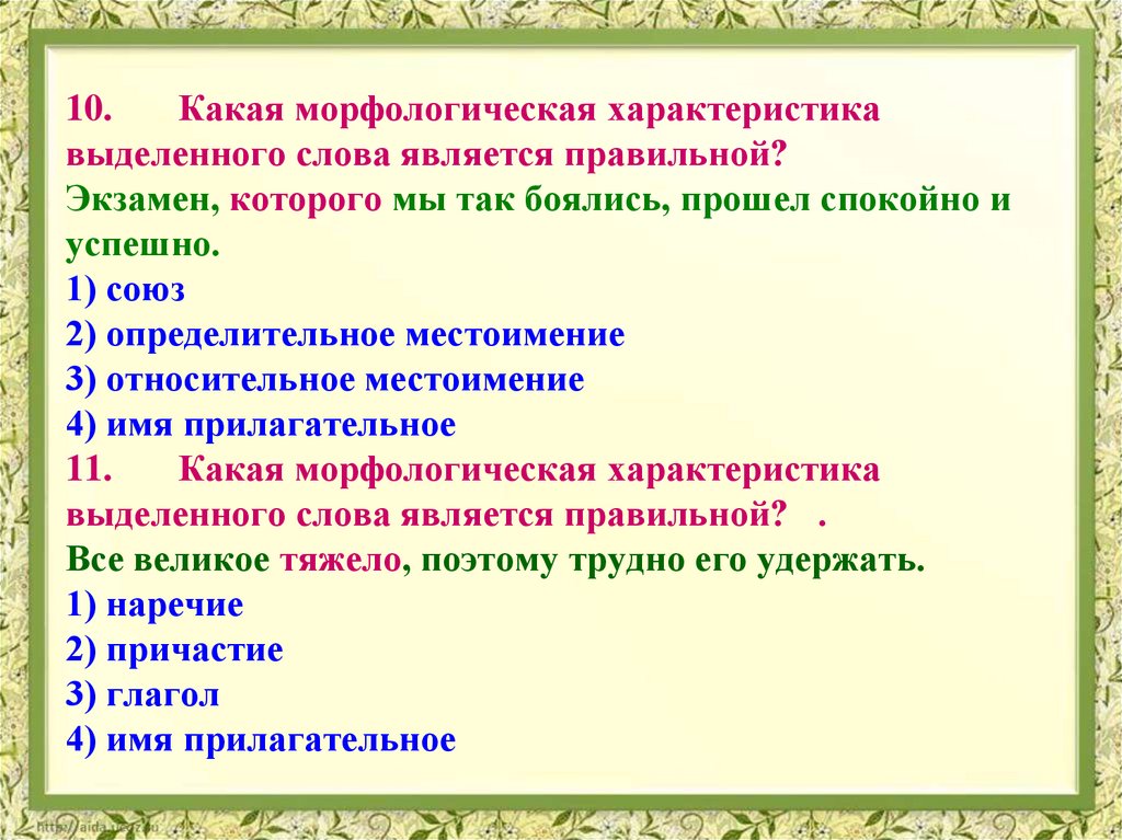 Какой ответ является правильным. Морфологическая характеристика. Морфологическая характеристика слова. Сказал морфологическая характеристика. Морфологическая характеристика текста.