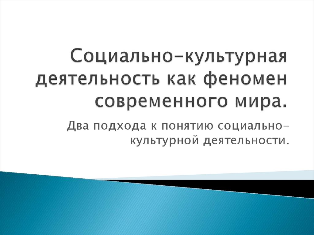 Феномены современной культуры. Феномен современности.. Культурный феномен современной России. Феномен соц манкирования.