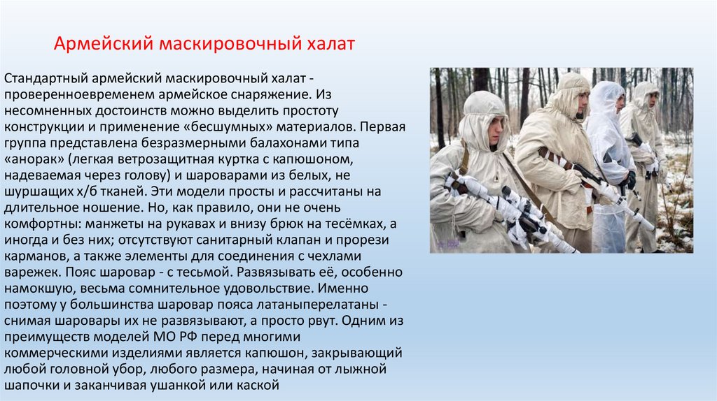 Армейский маскировочный халат