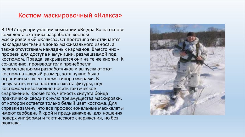 Костюм маскировочный «Клякса»