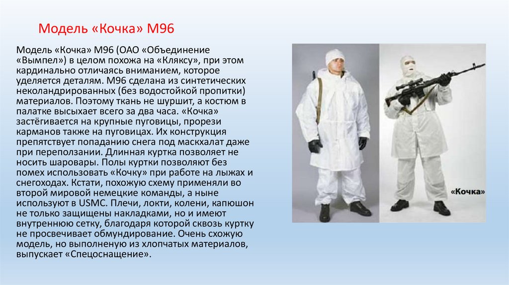 Модель «Кочка» М96